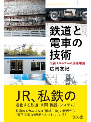 cover image of 鉄道と電車の技術